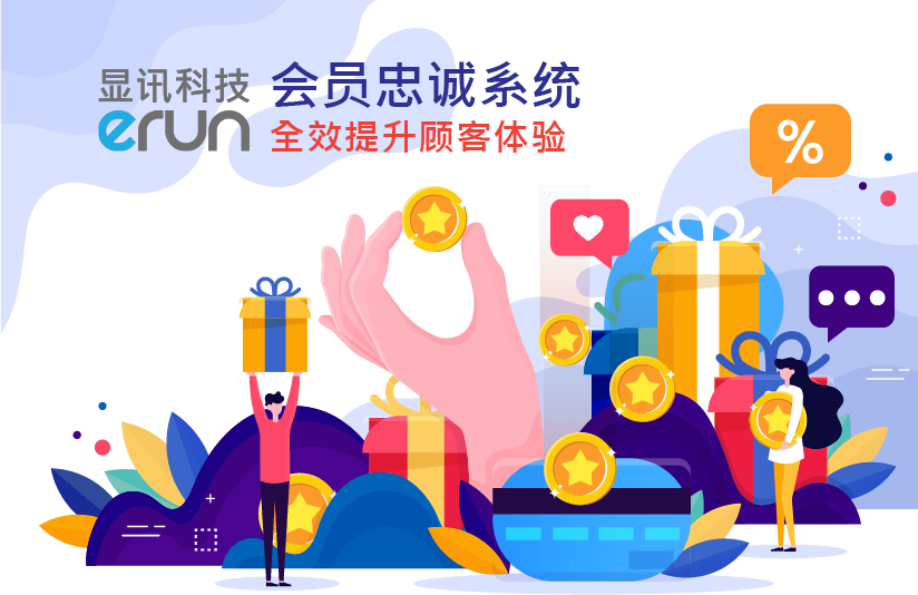 智能会员忠诚系统 全效提升顾客体验(图1)