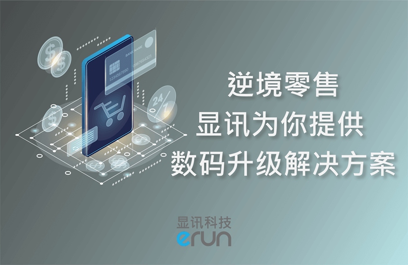 逆境零售 数码升级解决方案(图1)