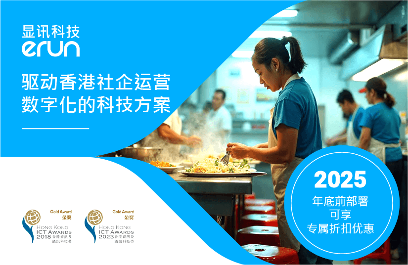 显讯科技：驱动香港社企运营数位化的科技方案(图1)