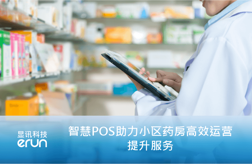 智慧POS助力社区药房高效运营 提升服务(图1)