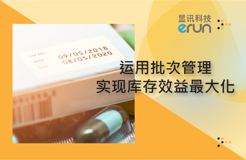 如何运用批次管理实现库存效益最大化？(图1)