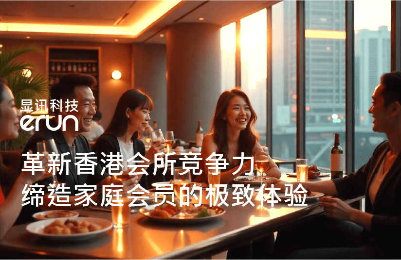 革新香港會所競爭力，締造家庭會員的極致體驗(图1)