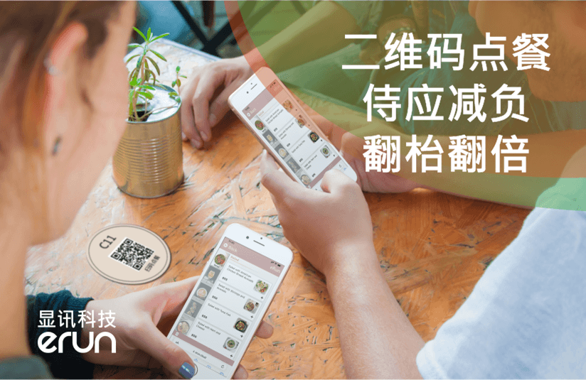 显讯二维码点餐 · 服务减负 · 翻台翻倍(图1)