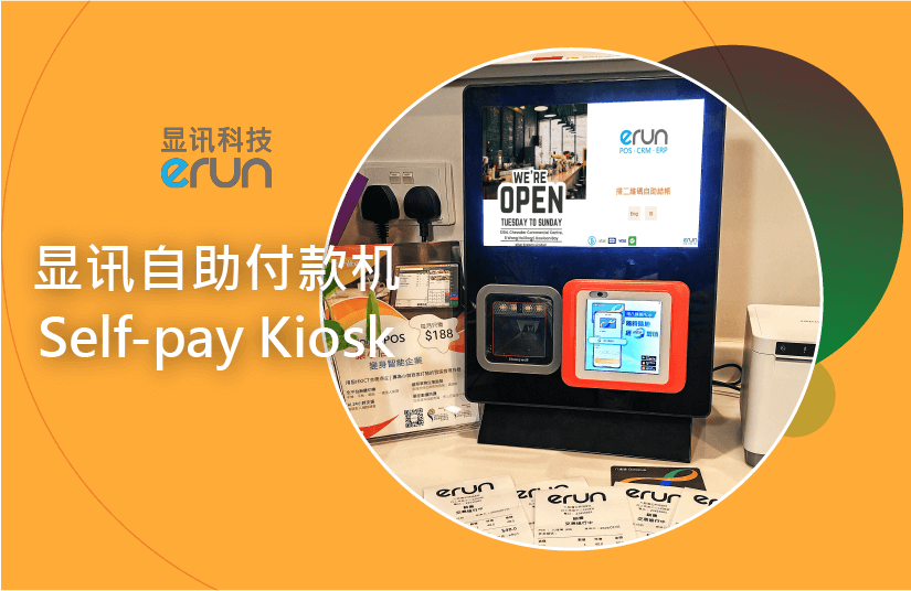 显讯自助付款机 自助埋单 减人力(图1)