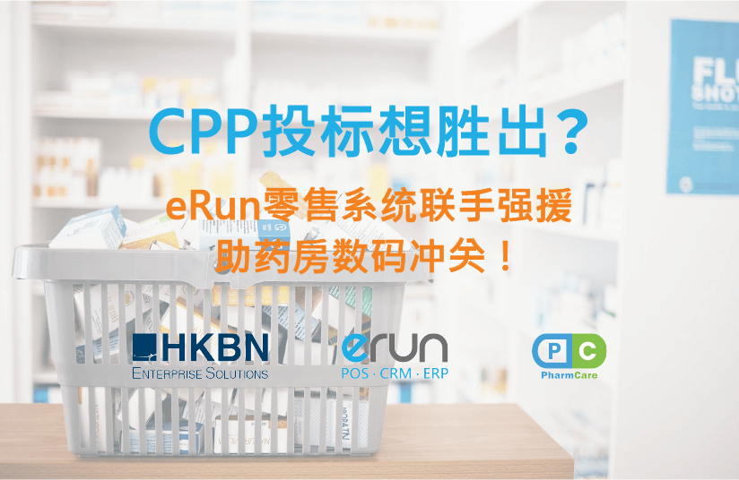 CPP投标想胜出？eRun零售系统联手强援，助药房数码冲关！(图1)