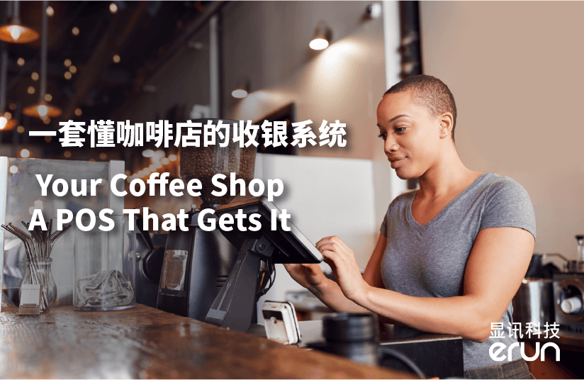 告别运营忙乱,从一套懂咖啡店的收银系统开始(图1) 告别运营忙乱,从一套懂咖啡店的收银系统开始(图1)