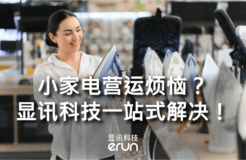 小家电运营烦恼？显讯收银系统一站式解决！(图1)