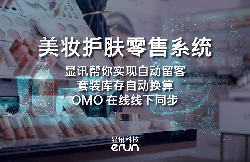 美妆护肤零售系统｜eRun帮你实现自动留客(图1)