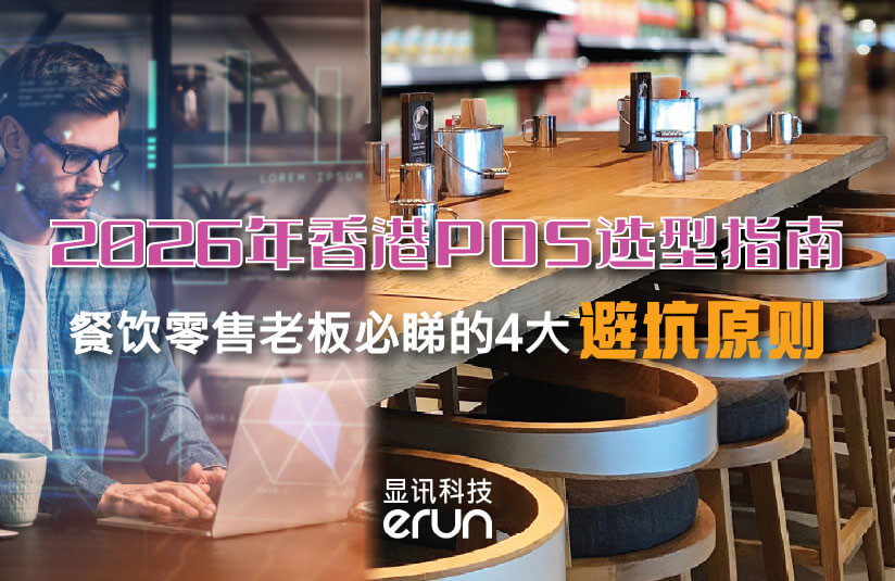 2026年POS选型指南 | 餐饮零售老板必看的4大避坑原则(图1)