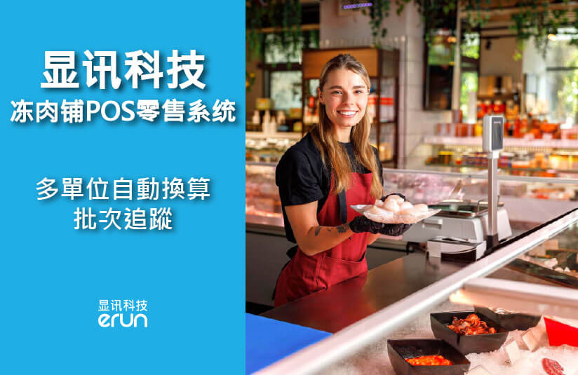 冻肉铺POS零售系统｜eRun多单位自动换算+批次追踪(图1)