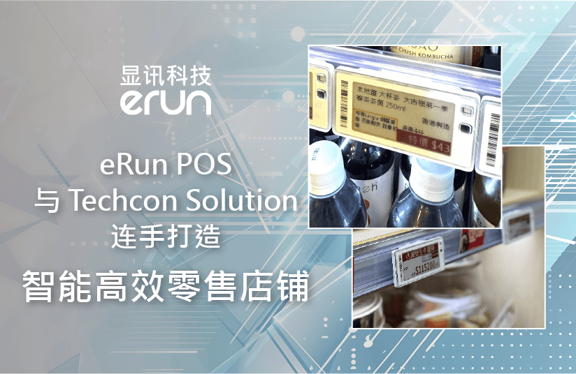 eRun POS 与 Techcon Solution 联手 打造智能高效零售店店铺(图1)