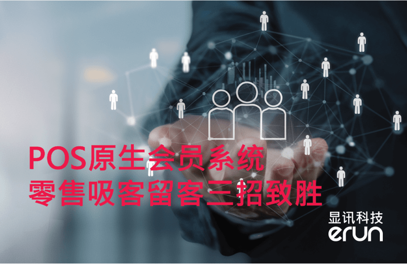 POS原生会员系统：零售吸客留客三招致胜(图1)
